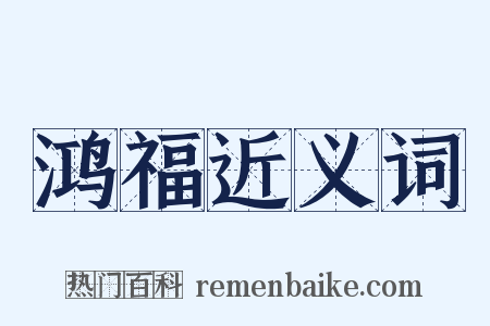 鸿福近义词是什么意思的图片